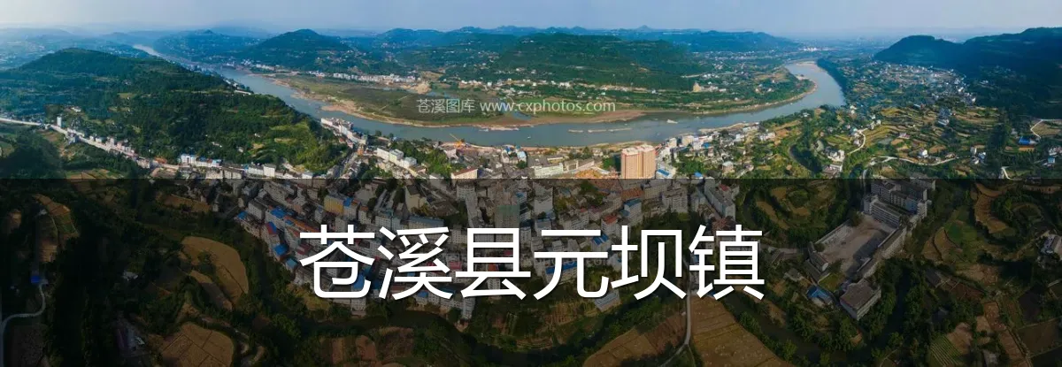 苍溪县元坝镇