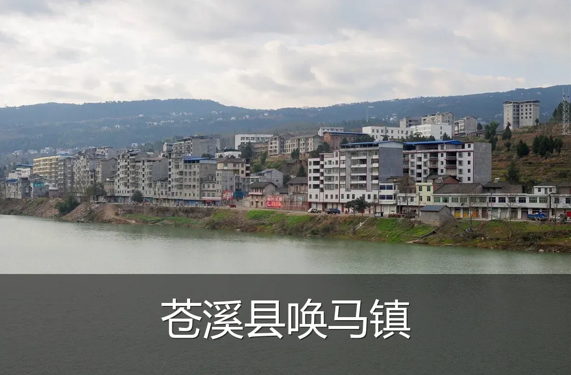 苍溪县唤马镇