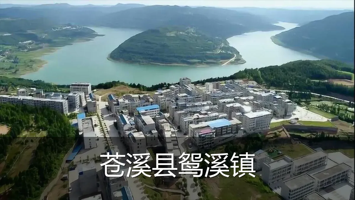 苍溪县鸳溪镇
